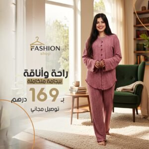 بيجامة بالقب (Sporty Style) استمتعي براحة لا مثيل لها مع تشكيلتنا الجديدة من البيجامات الناعمة