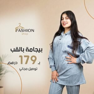 بيجامة بالقب (Sporty Style) استمتعي براحة لا مثيل لها مع تشكيلتنا الجديدة من البيجامات الناعمة